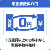 取引手数料0円 1万通貨以上のお取引なら取引手数料無料!